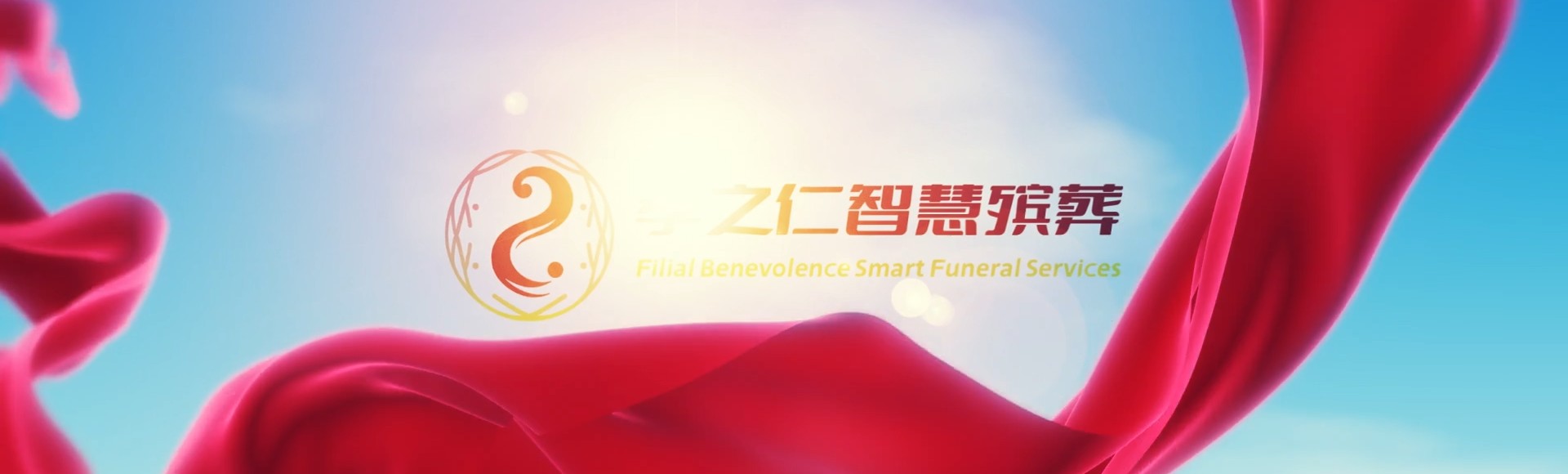 温州鹿城孝之仁智慧殡葬陵墓园服务系统平台